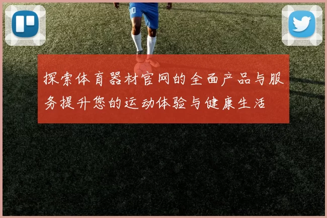 探索体育器材官网的全面产品与服务提升您的运动体验与健康生活